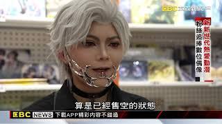 大陸Z世代「吃谷」風潮 玩出千億產業鏈@newsebc