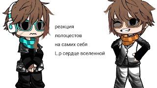 реакция лолоцестов на себя L.p. сердце вселенной( в описании мой тгк зайди и Подпишись)