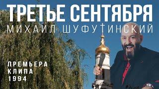 Михаил Шуфутинский - Третье сентября (3-е сентября) | ПРЕМЬЕРА КЛИПА (1994)