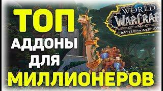 ТОП АДДОНЫ ДЛЯ МИЛЛИОНЕРОВ WOW Battle for Azeroth