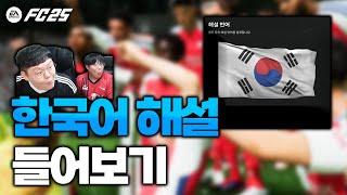 [FC25] 드디어 추가된 한국어 해설 ㄷㄷ 한번 같이 들어보시죠!!