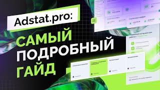 Adstat.pro — самый удобный бесплатный сервис для работы с Telegram Ads. Разбираем функционал