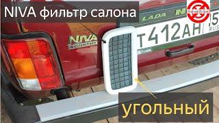 НИВА фильтр.Фильтр салона угольный ВАЗ 2121 Нива LADA 4х4 Niva Legend.