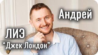 Андрей - ЛИЭ Джек Лондон / Предприниматель. Соционика