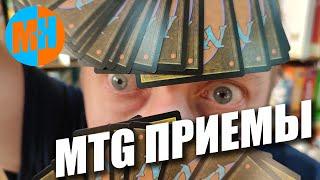 MTG - Приемы для новичков