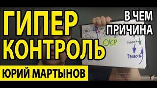 Гиперконтроль при неврозе и что делать | Гиперконтроль психология | Гиперконтроль родителей