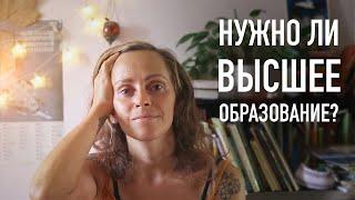 Нужно ли высшее образование?