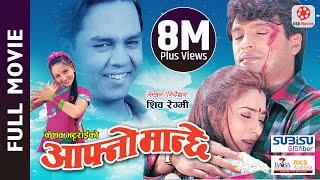 AAFNO MANCHHE - Super Hit Nepali Full Movie || Shree Krishna Shrestha, Niruta Singh, Dilip Rayamajhi