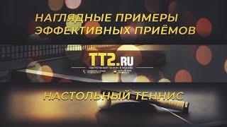 Настольный Теннис с TT2.ru - наглядные примеры эффективных приёмов