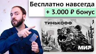 Тинькофф Платинум бесплатно навсегда - Обзор кредитки Тинькофф