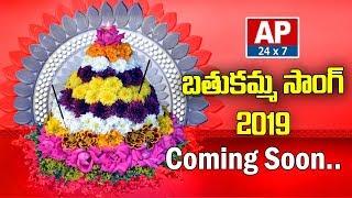 AP24x7 Bathukamma Exclusive Song 2019 Promo || #BathukammaSong2019 || #Bathukamma2019