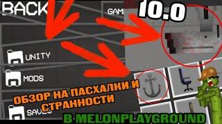 ПАСХАЛКИ И СТРАННОСТИ В ОБНОВЛЕНИИ В MELONPLAYGROUND.