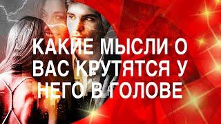 КАКИЕ МЫСЛИ О ВАС КРУТЯТСЯ У НЕГО СЕГОДНЯ В ГОЛОВЕ ТАРО РАСКЛАД