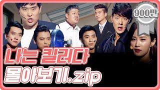 [크큭티비] 금요스트리밍: 나는킬러다 몰아보기.zip | KBS 방송