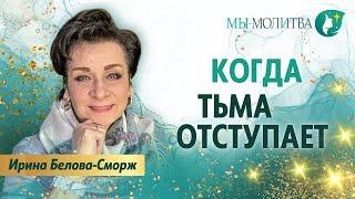 Когда Царство Божье приближается, тьма отступает - Ирина Белова-Сморж - МЫ-МОЛИТВА