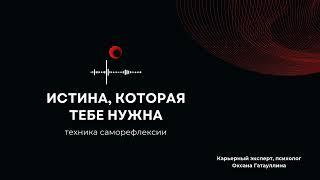  Эта техника открывает Истину которая тебе нужна! Саморефлексия. Психология карьеры в 30+, 40+