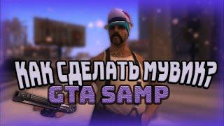 КАК СДЕЛАТЬ МУВИК В GTA SAMP!?? (перезалив)