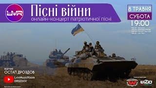  ПІСНІ ВІЙНИ концерт патріотичної пісні у Lviv Music Room | DROZDOV
