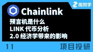 Chainlink-去中心化预言机！预言机是什么？LINK代币分析！2.0经济学带来的影响【项目投研】【11】