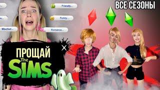 Света и игра Sims! Все сезоны