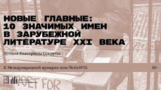 «Новые главные: 10 значимых имен зарубежной литературы ХХI века». Лекция Екатерины Сокруты