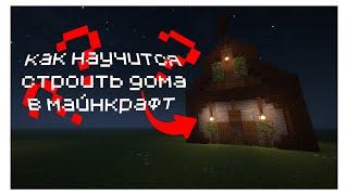 как красиво строить дома в майнкрафт(minecraft)#minecraft #майнкрафт #minecraftshorts