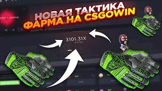 НАШЁЛ НОВУЮ ТАКТИКУ ФАРМА НА CSGOWIN | СТАВКИ НА КСГОВИН ТАКТИКА и промокод