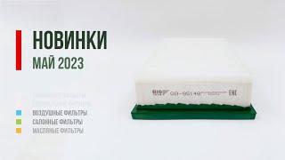 Новинки БИГ Фильтр май 2023