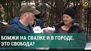 Как живут БОМЖи? Никакой политики и шашлык каждый день… только не понятно из кого