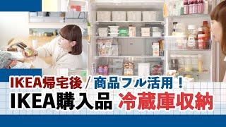 【IKEA購入品 フル活用 収納みなおしDay！】ごちゃつき冷蔵庫改善 / ケーブル収納 / IKEA便利グッズ