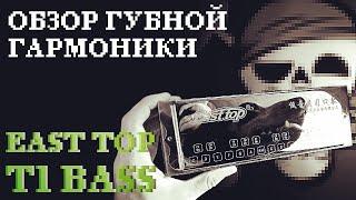 Обзор губной гармоники East Top T1 Bass | East Top T1 Bass harmonica review (ENG sub)