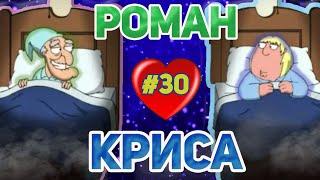 РОМАН КРИСА  (16+) |  | СМЕШНЫЕ  МОМЕНТЫ| НАРЕЗКА | ГРИФФИНЫ| ПИТЕР ГРИФФИН #30