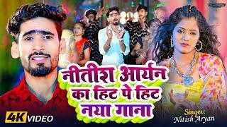 Live - #Nitish Aryan का New Song 2024 | #Nitish Aryan के हिट पे हिट गाने | #Nitish Aryan Song 2025