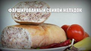 Фаршированный свиной желудок — видео рецепт