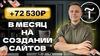 Как зарабатывать +72 530₽ на создании сайтов на TILDA | Удаленная работа БЕЗ ОПЫТА 2025