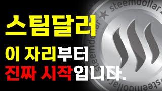 [스팀달러 분석]  "이 자리" 부터 "진짜 시작" 입니다. 절대 잊으시면 안됩니다.  ️매매 시 절대 시청!!️