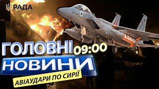 ІЗРАЇЛЬСЬКІ війська увійшли в СИРІЮ  Десятки літаків ВМС ІЗРАЇЛЮ УДАРИЛИ по місцям зберігання ЗБРОЇ