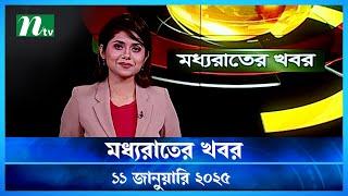 🟢 মধ্যরাতের খবর | Moddho Rater Khobor | 11 January 2025 | NTV News | NTV Latest News Update