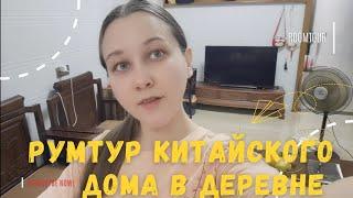 Румтур китайского дома в деревне