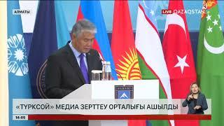 Алматыда «Түрксой» медиа білім беру және зерттеу орталығы ашылды