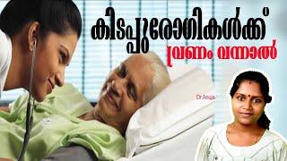 ️കിടപ്പു രോഗികൾ അറിയാൻ  dr anuja