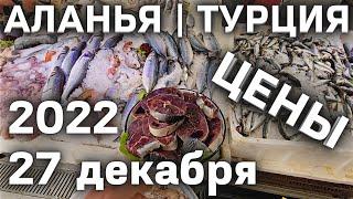 Рынок в Алании Турция | Цены на фрукты, овощи, мясо, морские продукты 27 декабря 2022 | Аланья