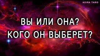 ВЫ или ОНА? ‍‍ Кого он выберет в любовном треугольнике?  Таро гадание онлайн