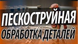 Пескоструйная обработка деталей. Пескоструйная очистка. Достоинства и недостатки