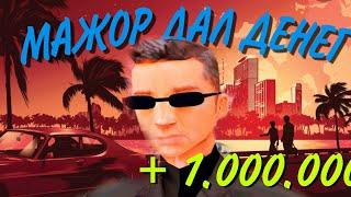 МАЖОР ДАЛ 1 МИЛИОН БОМЖУ |