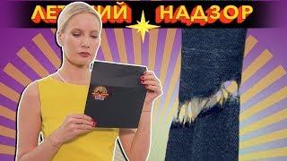 ОПАСНЫЕ джинсы! Проверка на качество / Летучий надзор #3