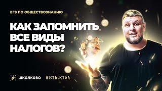 Обществознание ЕГЭ-2023 с Histructor| Как запомнить все виды налогов для ЕГЭ по обществознанию