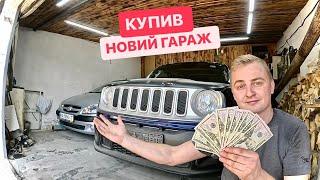 КУПИВ ВЕЛИКИЙ ГАРАЖ на ДВІ машини за $1500.