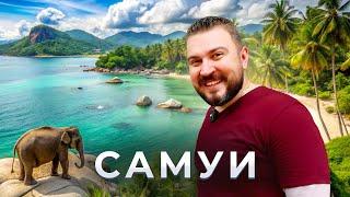 Самуи. Остров умиления / Экспресс-обзор