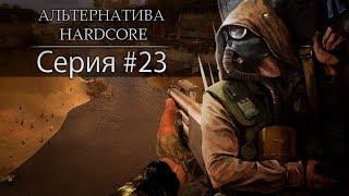 Поход через Лиманск (Альтернатива HardCore) #23